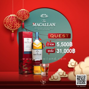 Macallan Quest Limited Edition 2021 "Year of Ox" 2 ขวด 5,500 บาท จัดส่งฟรีทั่วประเทศ!
