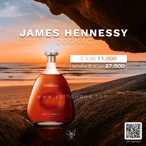 JAMES HENNESSY COGNAC 2 ขวด 11,000 บาท จัดส่งฟรีทั่วประเทศ !!