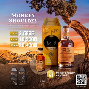 Monkey Shoulder Limited Edition ราคา 2 ขวด 3,599 จัดส่งฟรีทั่วประเทศ!