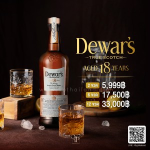 Dewar's The Vintage 18 ปี  ราคา 2 ขวด 5,999 บาท จัดส่งฟรีทั่วประเทศ!