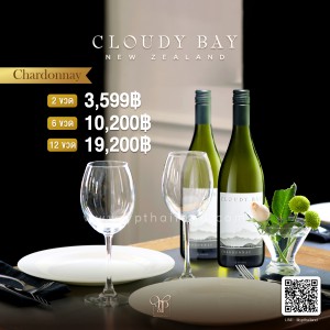 Cloudy Bay Chardonnay 2 ขวด 3,599 บาท จัดส่งฟรีทั่วประเทศ