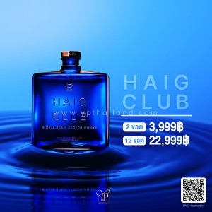 เหล้า Haig Club 2 ขวด ราคา 3,999 บาท จัดส่งฟรีทั่วประเทศ!