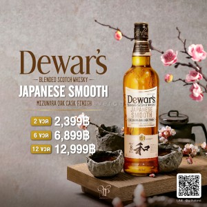 Dewar's Japanese Smooth 2 ขวด 2,399 บาท จัดส่งฟรีทั่วประเทศ!