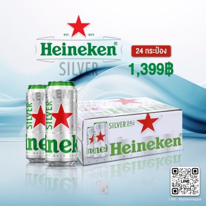 Heineken Silver 1 ถาด 24 กระป๋อง ราคา 1,399 บาท จัดส่งฟรีทั่วประเทศ!