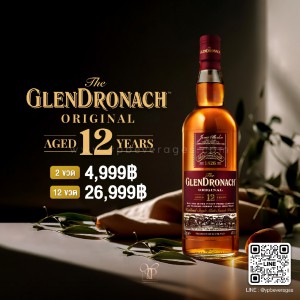 The Glendronach Original 12 ปี ราคา 2 ขวด 4,999 บาท จัดส่งฟรีทั่วประเทศ!