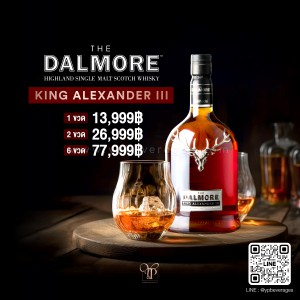 The Dalmore King Alexander III ราคา 13,999 บาท จัดส่งฟรีทั่วประเทศ!