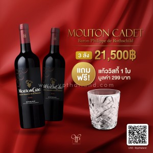 ไวน์ Mouton Cadet ยกลัง 12 ขวด 7,500 บาท จัดส่งฟรีทั่วประเทศ!