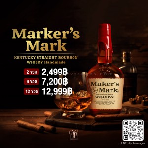 Maker's Mark ราคา 2 ขวด 2,499 บาท จัดส่งฟรีทั่วประเทศ!